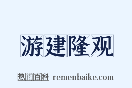 游建隆观是什么意思的图片